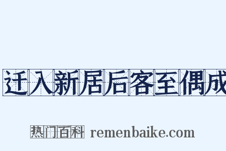 迁入新居后客至偶成是什么意思的图片
